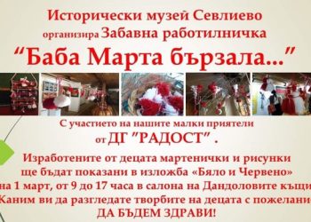 Малчугани ще правят мартенички в Дандоловите къщи