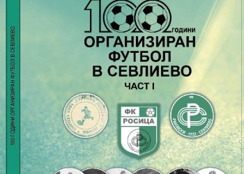 Излезе от печат книгата “100 години организиран футбол в Севлиево”