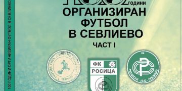 Излезе от печат книгата “100 години организиран футбол в Севлиево”