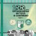 Излезе от печат книгата “100 години организиран футбол в Севлиево”