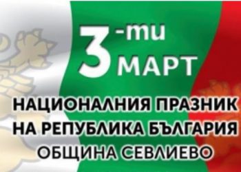 Честваме 3 март – 143 години от Освобождението на България