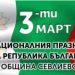 Честваме 3 март – 143 години от Освобождението на България
