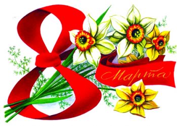 8 март – история и традиции на празника