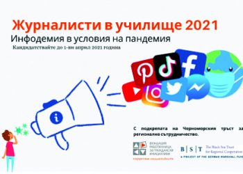 Стартира конкурс “Журналисти в училище” в нов формат