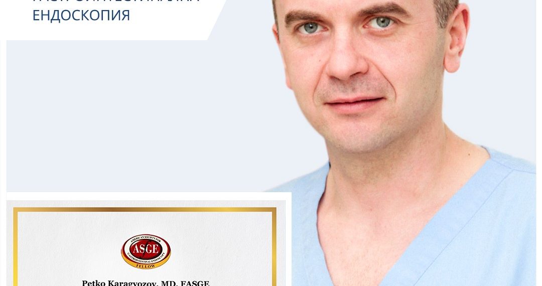 Севлиевецът д-р Петко Карагьозов стана привилегирован член на Американското дружество по гастроинтестинална ендоскопия