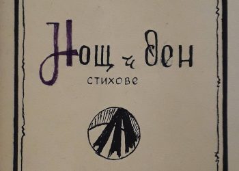 Змей Горянин – забраняван и незабравен