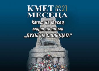 Севлиево и кметът д-р Иван Иванов – в надпревара за наградата “Духът на свободата”