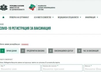 Записваме се онлайн за ваксина срещу Kовид-19