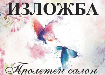 “Пролетен салон” отвари врати в Градската галерия