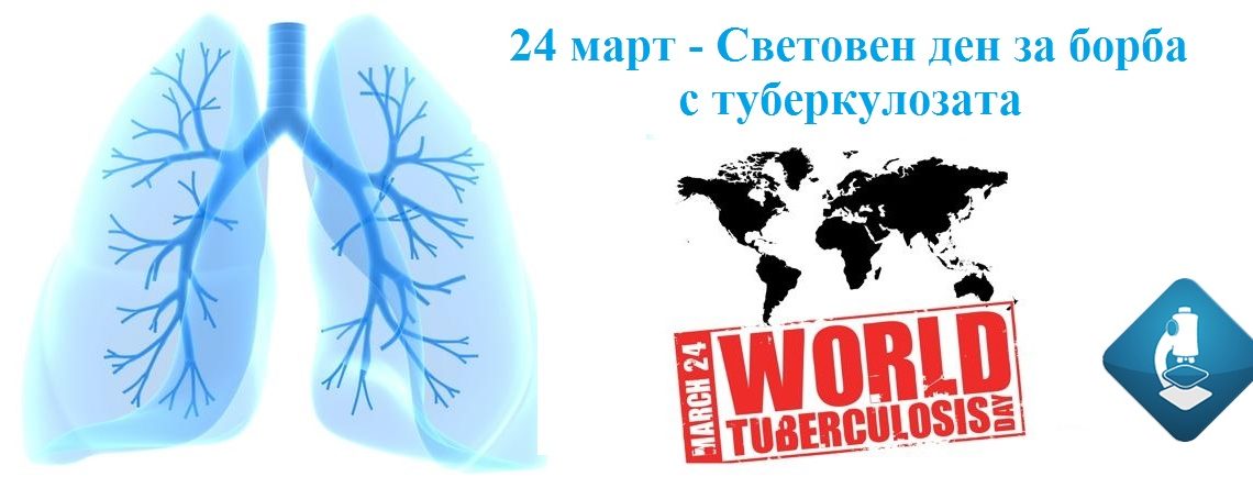24 март – Световен ден за борба с туберкулозата