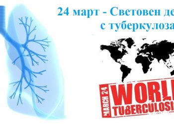 24 март – Световен ден за борба с туберкулозата
