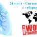 24 март – Световен ден за борба с туберкулозата