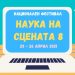 Севлиево е домакин на националния фестивал “Наука на сцената 8”