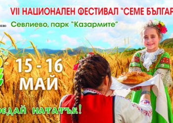 Седем нови инициативи на фестивала “Семе българско”