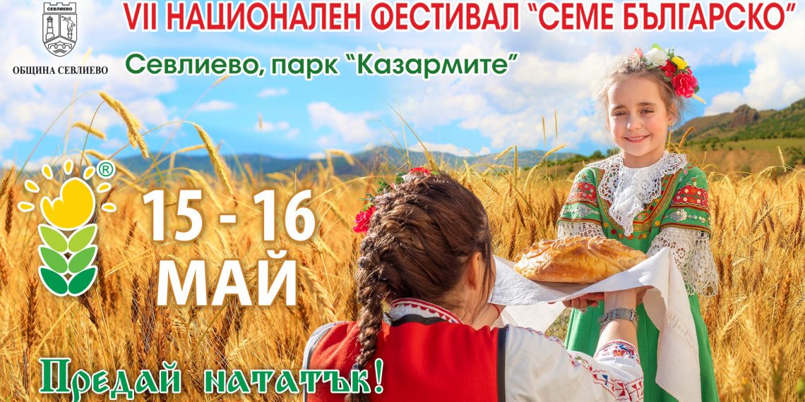 Севлиево – отново домакин на фестивала “Семе българско”