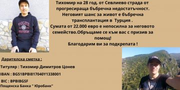 В очакване на Възкресение – да подарим здраве на Тихомир