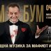 Комедията “Бум Бум: еволюция на престъпното мислене” на наша сцена