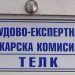 ТЕЛК – Габрово временно преустановява работа