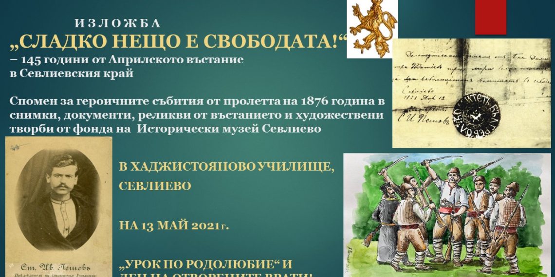 Урок по родолюбие “Спомен за април 1876” в Историческия музей