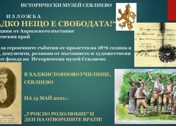 Урок по родолюбие “Спомен за април 1876” в Историческия музей