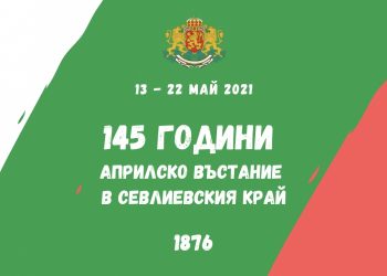 145 години Априлско въстание в Севлиевския край