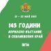 145 години Априлско въстание в Севлиевския край