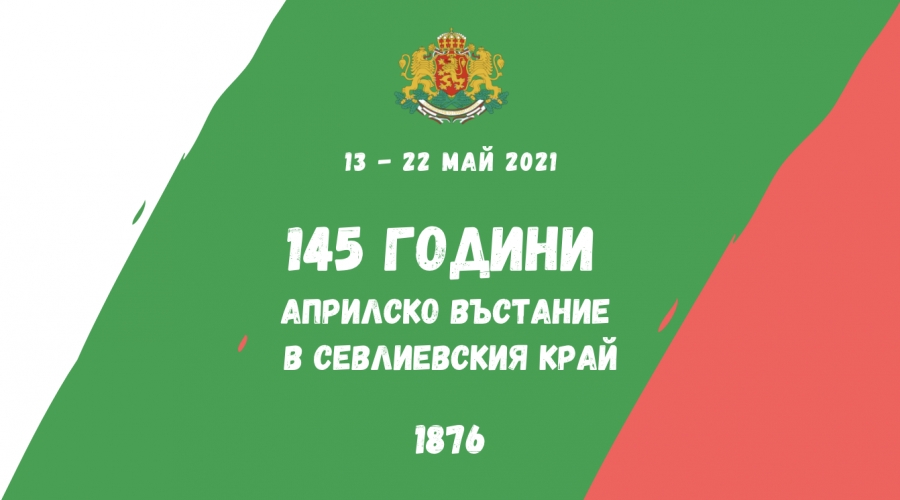 145 години Априлско въстание в Севлиевския край