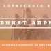 Изложба-конкурс за рисунка “Бунтовният април 1876” обявиха Общината и Историческият музей