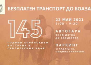 Общината осигурява безплатен транспорт на 22 май до местността Боаза
