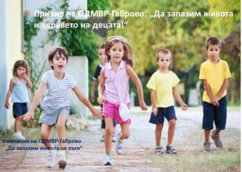 ОДМВР-Габрово с призив – да запазим живота и здравето на децата