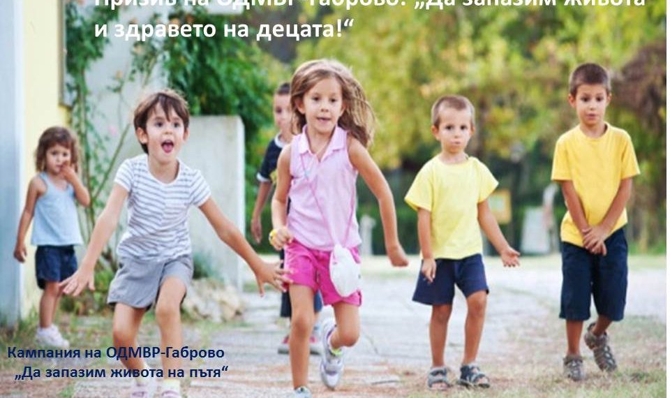 ОДМВР-Габрово с призив – да запазим живота и здравето на децата