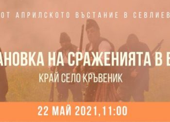 Зрелищна възстановка пресъздава Априлското въстание в Севлиевкия край