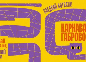 Габровският карнавал ще е на 22 май – изненадващ, с награди