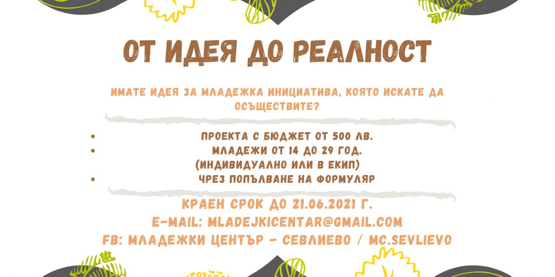 “От идея до реалност” дава възможност на младите да реализират свои проекти
