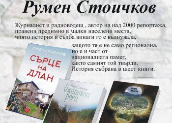 Писателят и журналист от “Нощен Хоризонт” Румен Стоичков гостува в Севлиево