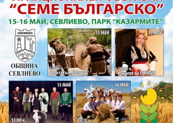 Защо да изберете “Семе българско”?