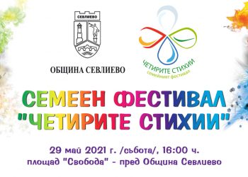 Семеен фестивал подарява Община Севлиево за Деня на детето