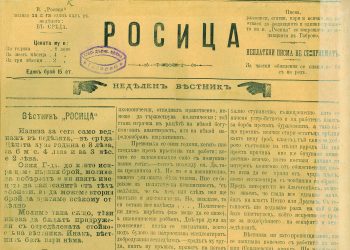 135 г. в. “Росица” записва и съхранява историята на Севлиевския край