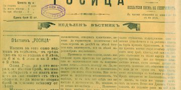135 г. в. “Росица” записва и съхранява историята на Севлиевския край