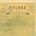 135 г. в. “Росица” записва и съхранява историята на Севлиевския край