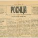 Началото на вестник “Росица”