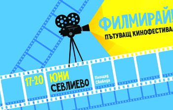 “Голата истина за група “Жигули” и други ленти – в пътуващия фестивал “Филмирай”