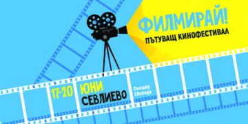 “Голата истина за група “Жигули” и други ленти – в пътуващия фестивал “Филмирай”