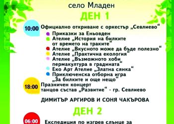 На Петия фестивал на билките канят в с. Младен