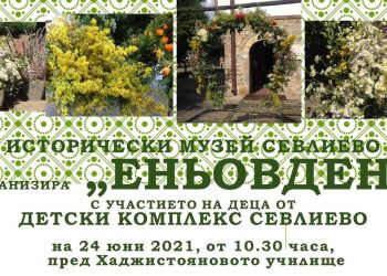 Еньовден в музея