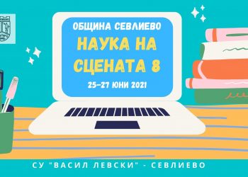 Севлиево ще е домакин на осмото издание на “Наука на сцената”