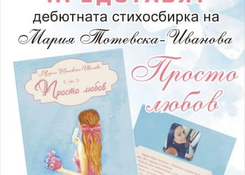 Градската библиотека представя дебютната стихосбирка на Мария Тотевска – Иванова