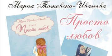 Градската библиотека представя дебютната стихосбирка на Мария Тотевска – Иванова
