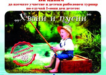 Национален риболовен турнир “Деца с въдица в ръка” се провежда в Севлиево на 5 юни