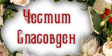 Днес е Спасовден